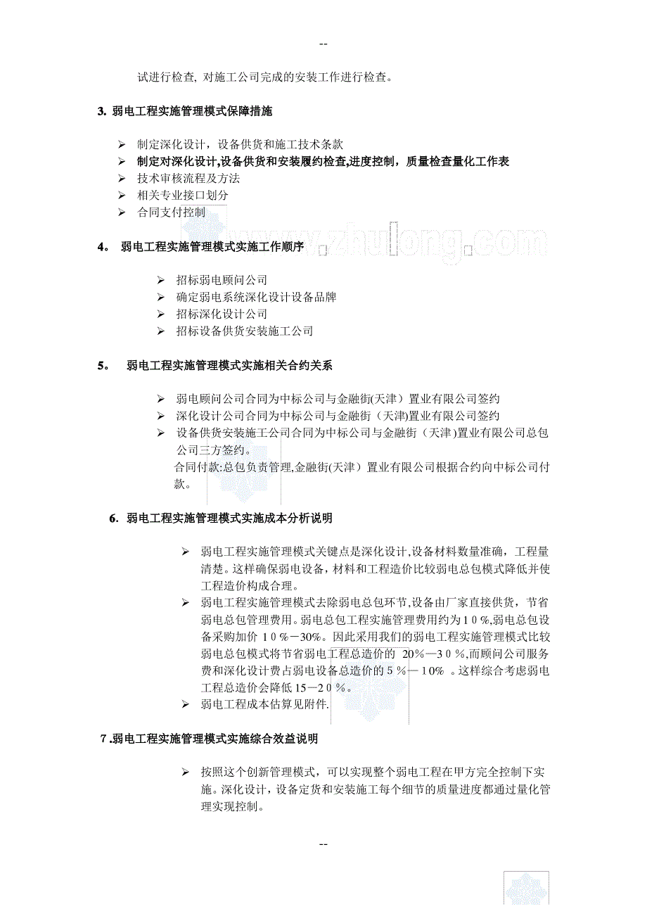 某项目弱电工程实施管理模式及投资分析_第4页