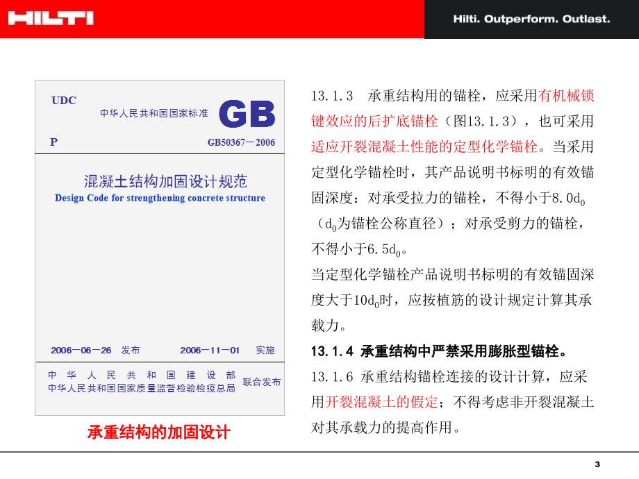 喜利得锚栓应用_第3页