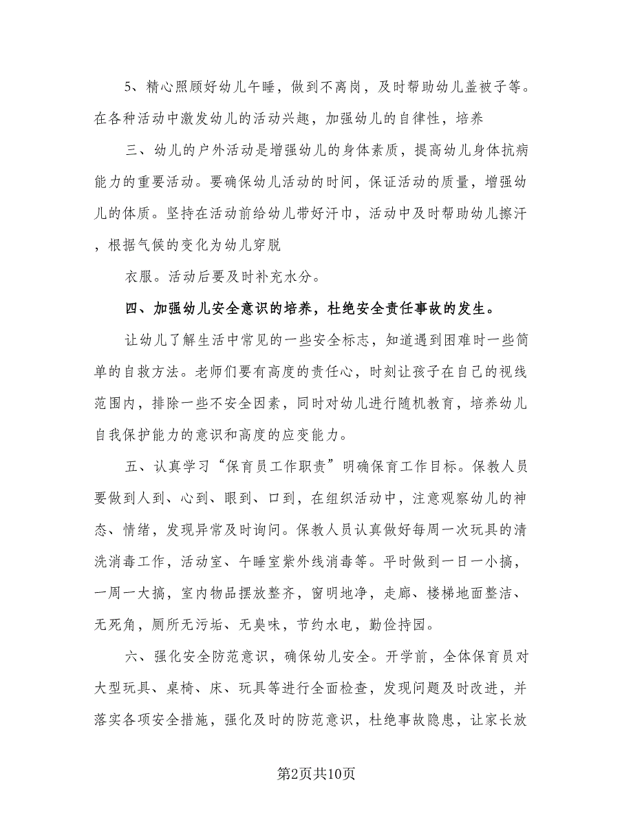 2023最新幼儿园保育员个人工作计划范文（四篇）.doc_第2页