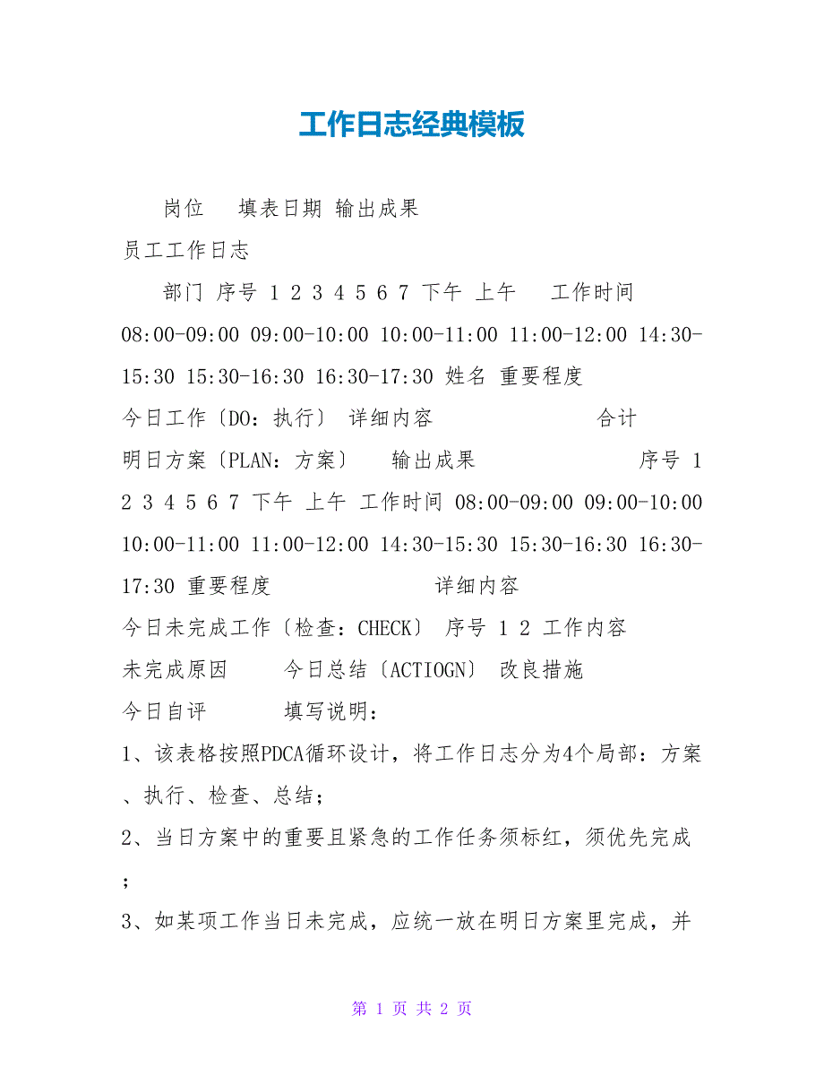 工作日志经典模板_第1页