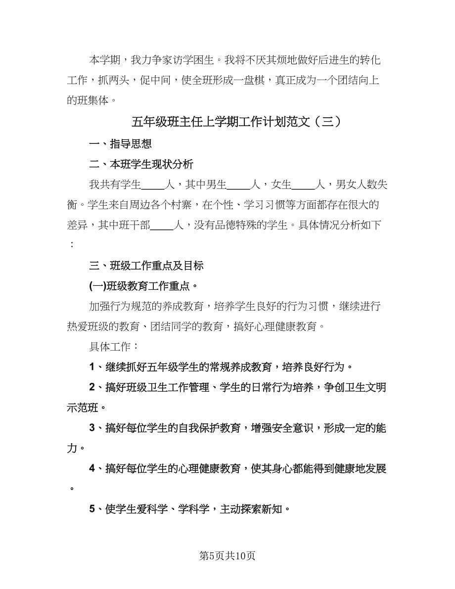 五年级班主任上学期工作计划范文（四篇）.doc_第5页