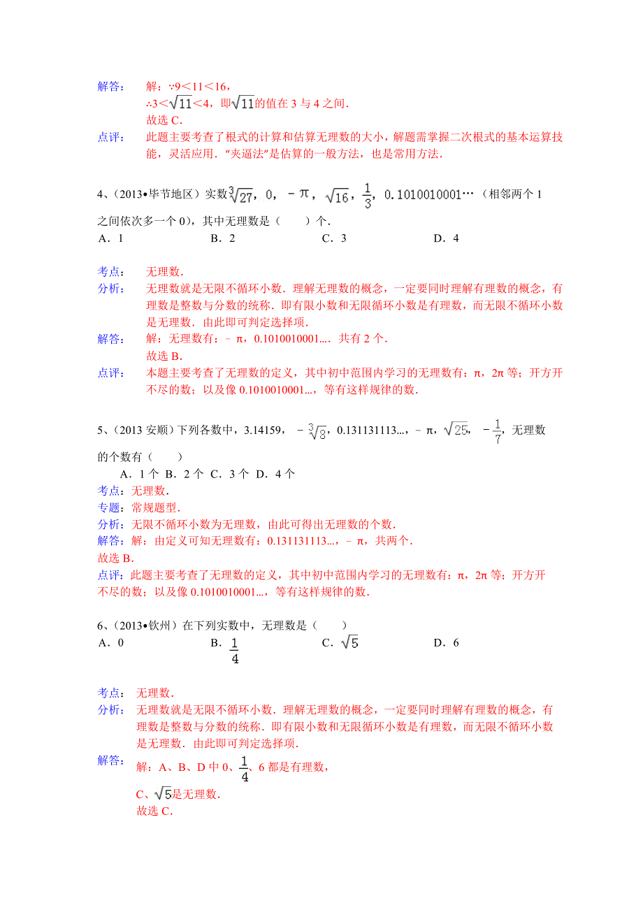 全国数学中考试卷分类汇编：无理数_第2页