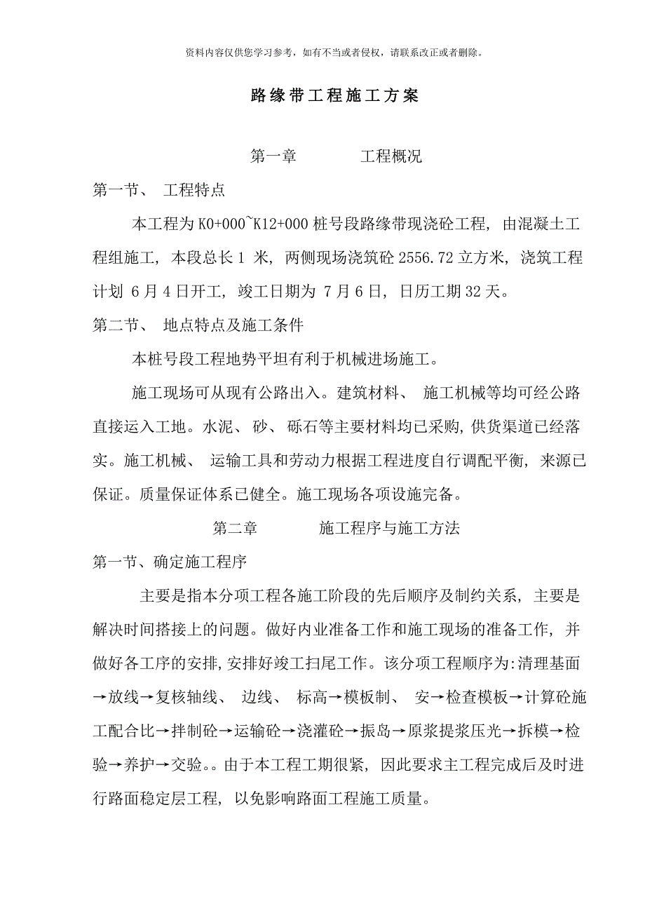 路缘带施工方案样本.doc_第1页