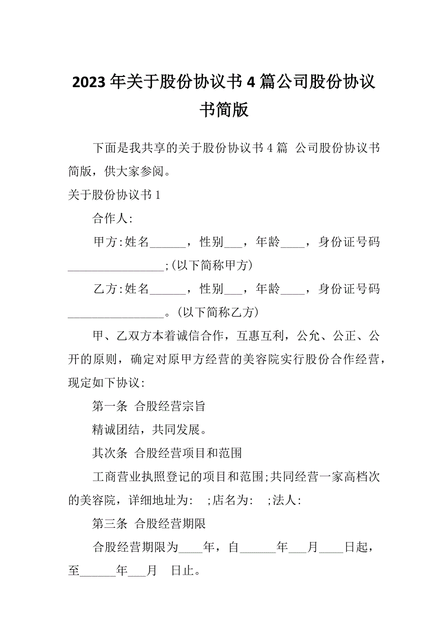 2023年关于股份协议书4篇公司股份协议书简版_第1页