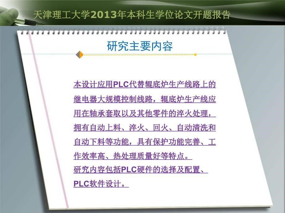 本科生毕业论文开题报告PLC底炉机械传动中的应用_第5页