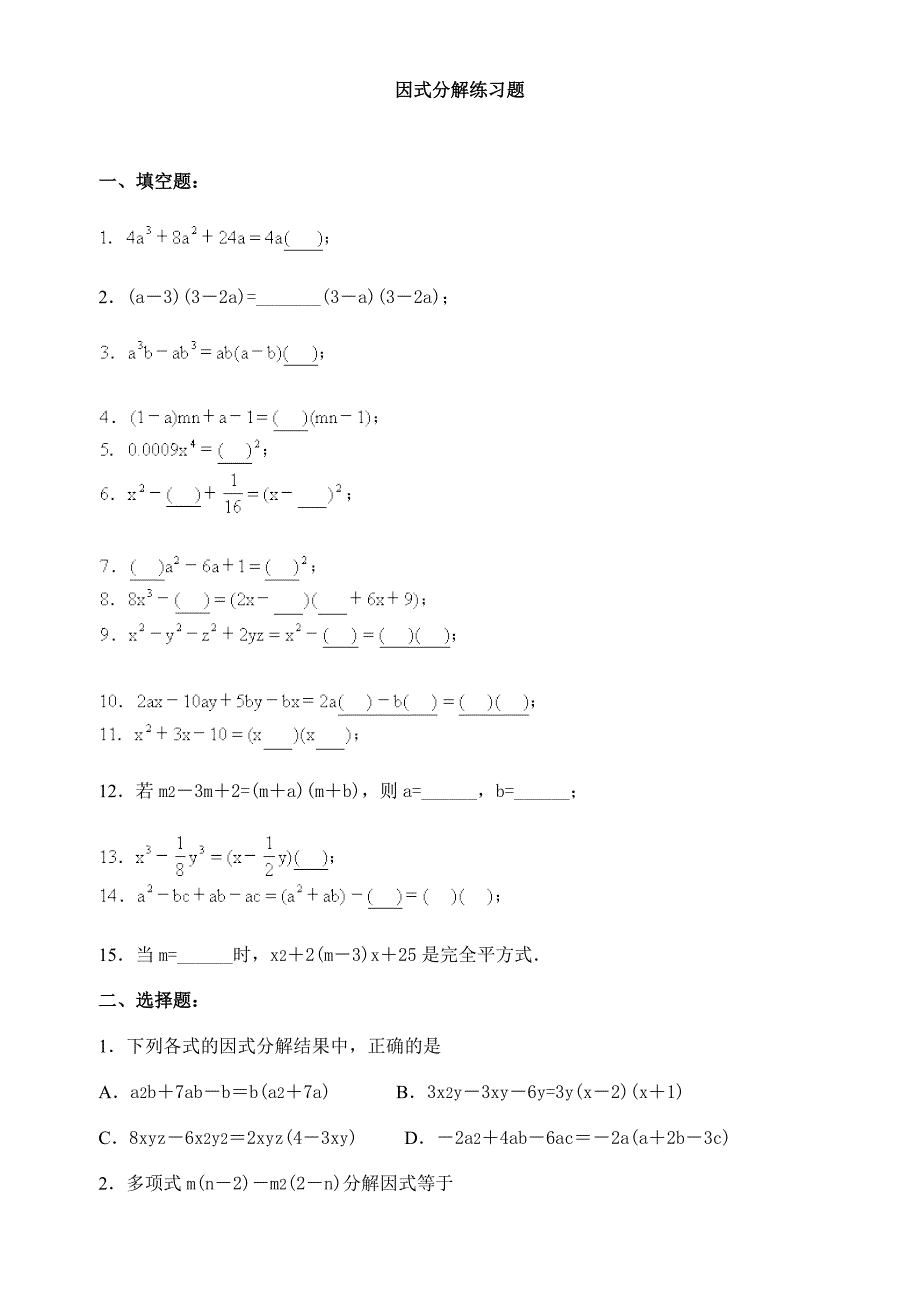 超经典的因式分解练习题有答案_第1页