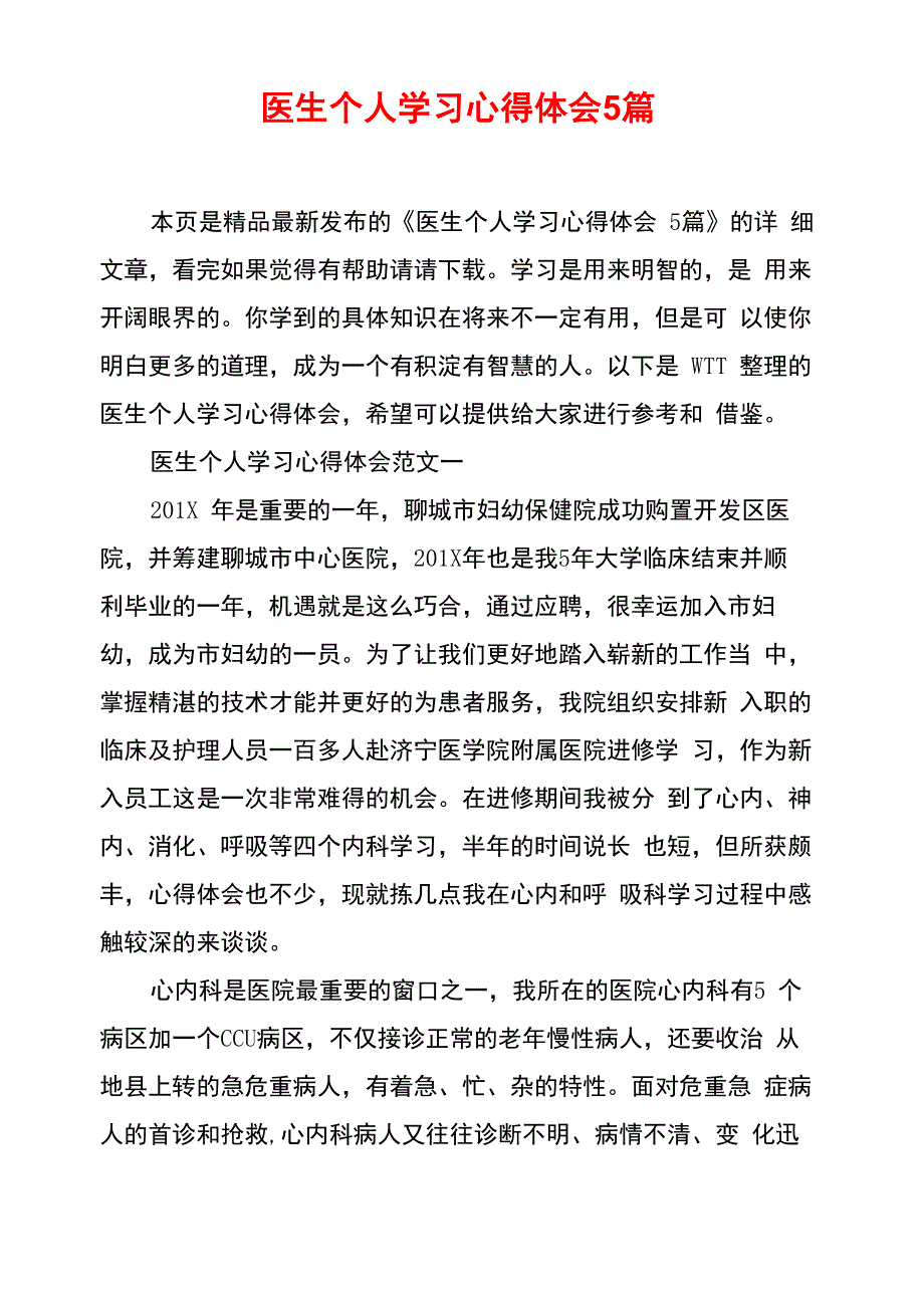 医生个人学习心得体会5篇_第1页