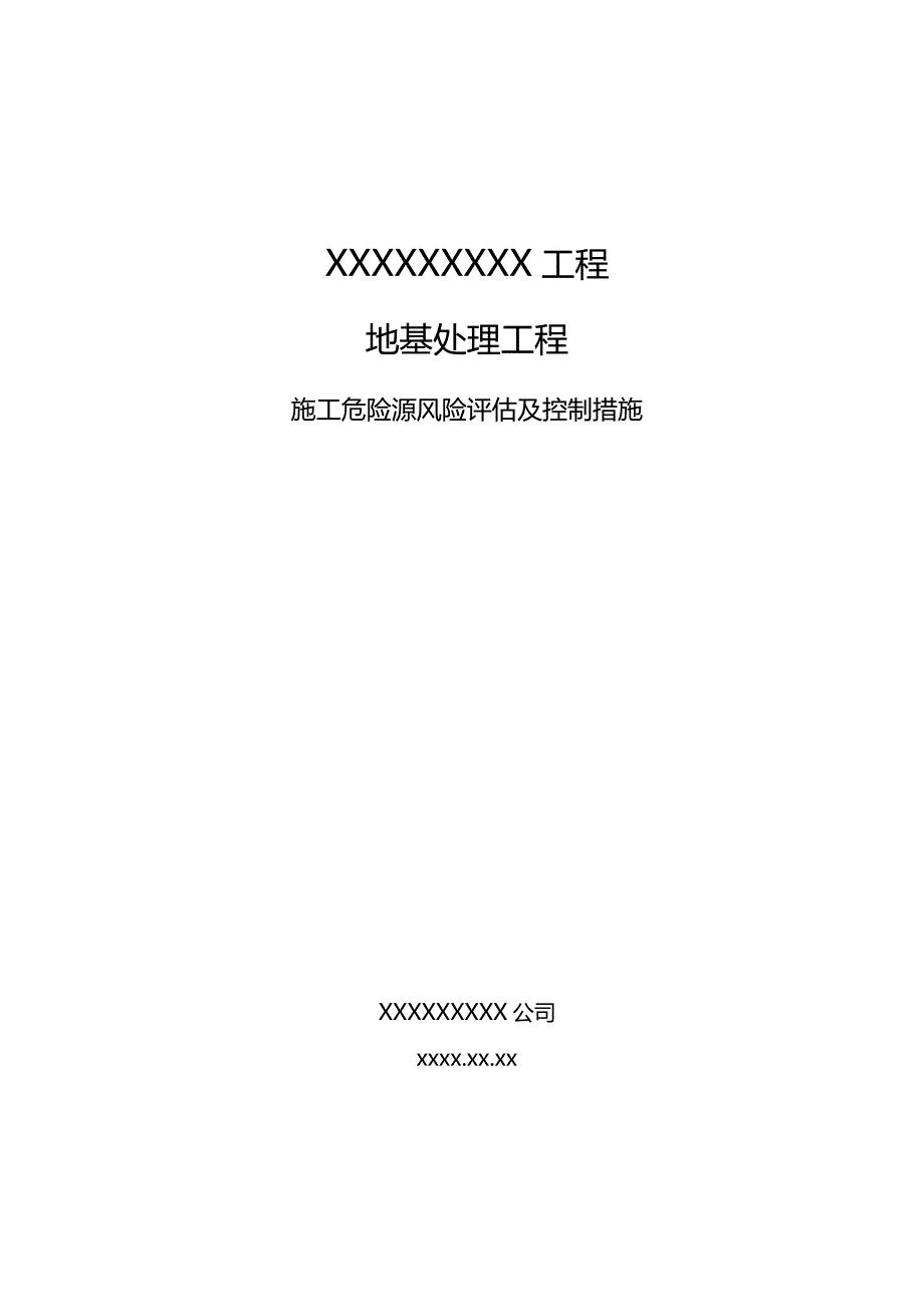 地基处理工程施工危险源风险评价及控制措施剖析_第1页