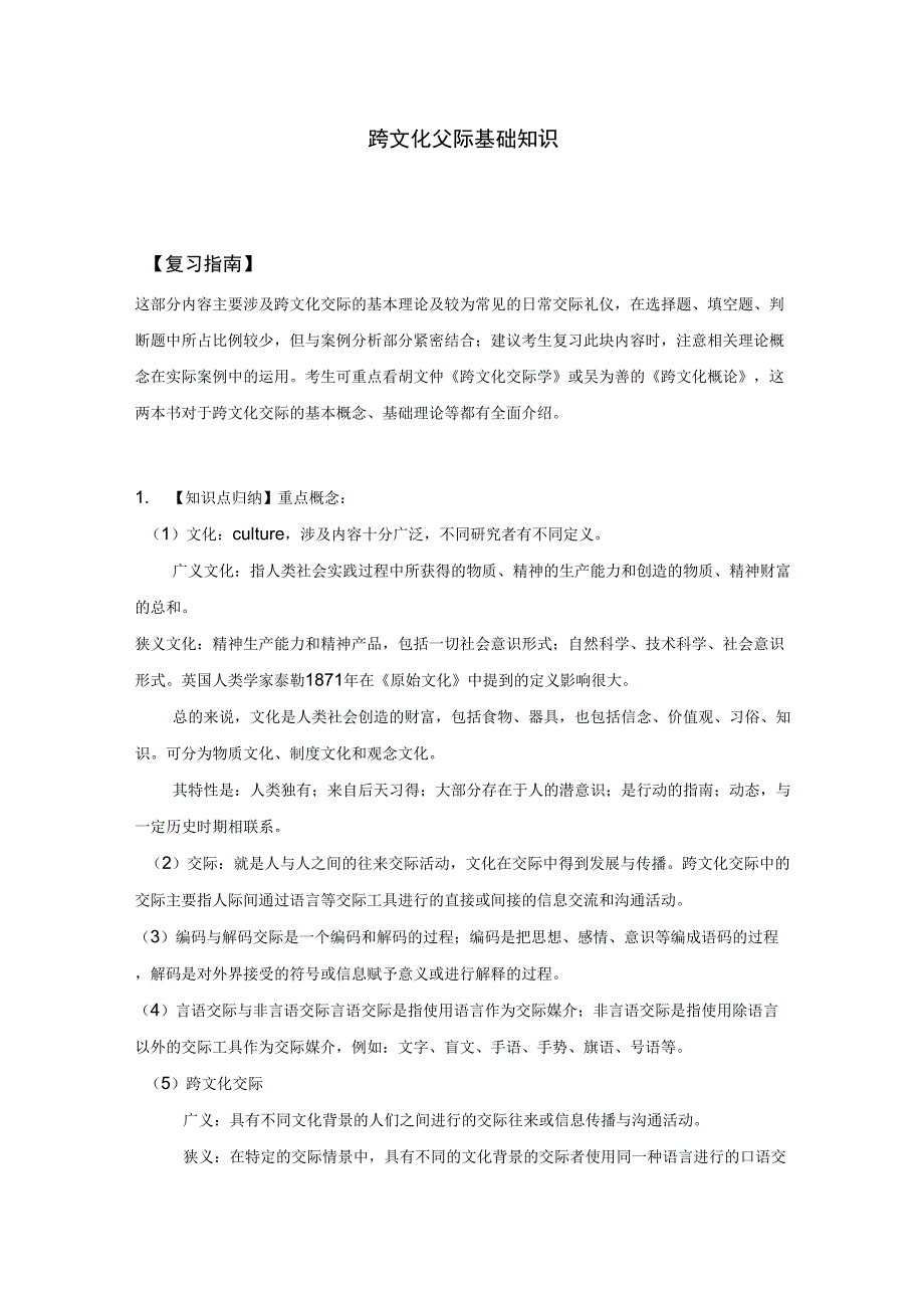 跨文化交际基础知识_第1页
