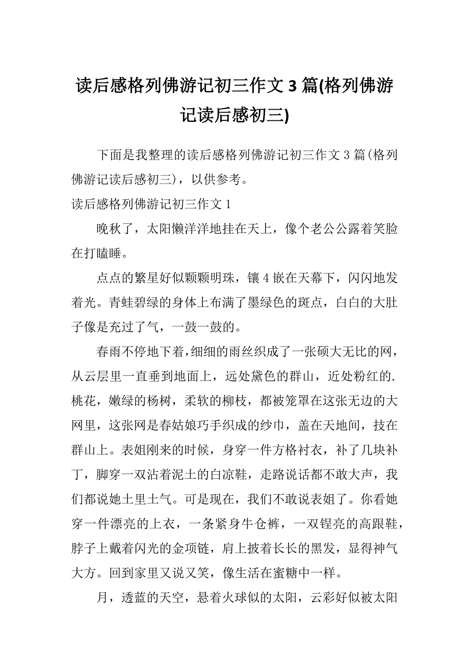 读后感格列佛游记初三作文3篇(格列佛游记读后感初三)_第1页