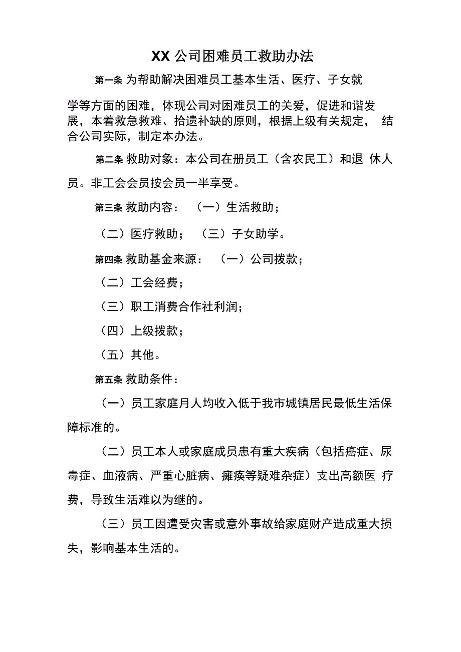 困难员工救助办法_第1页