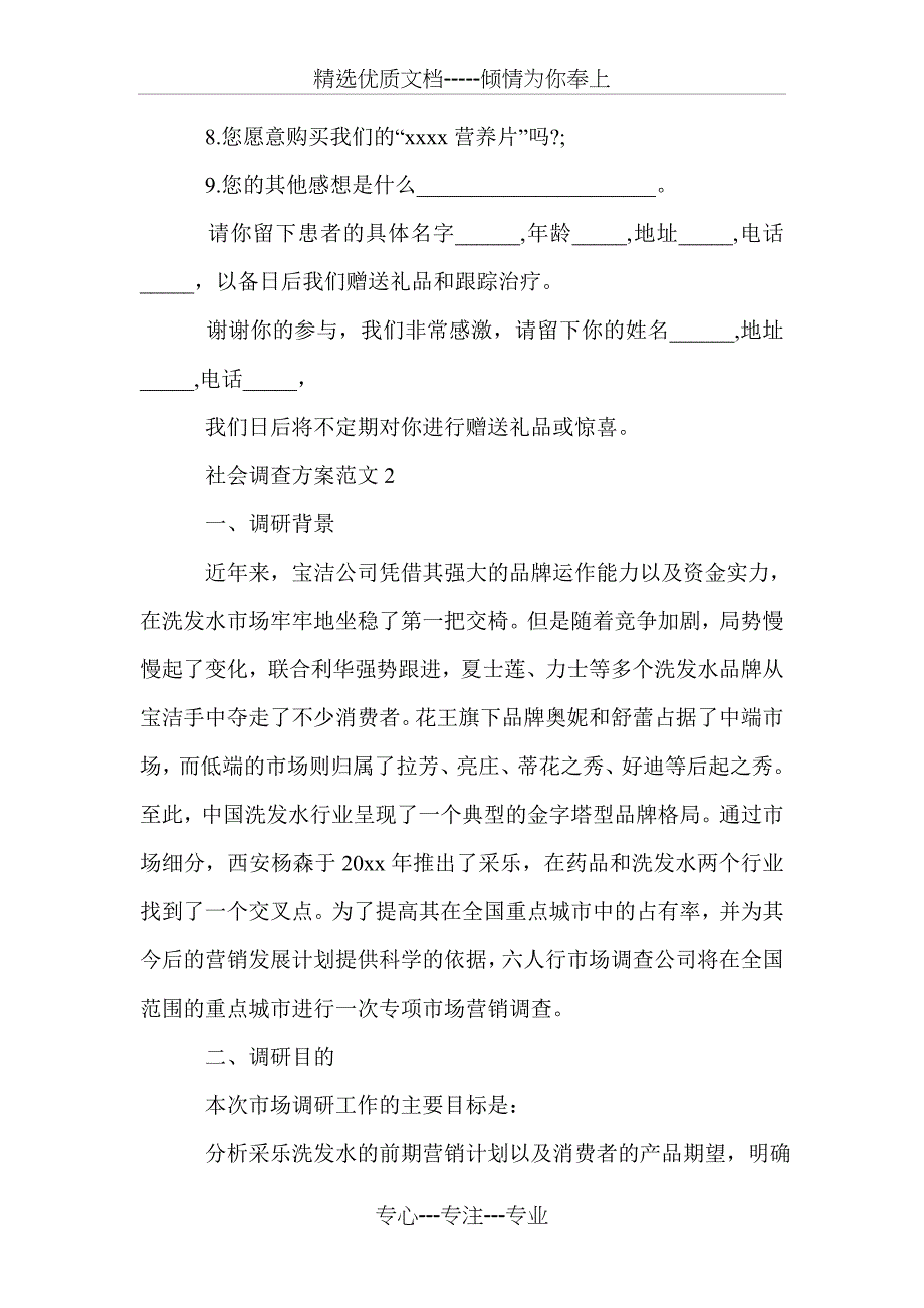 社会调查方案范文_第4页