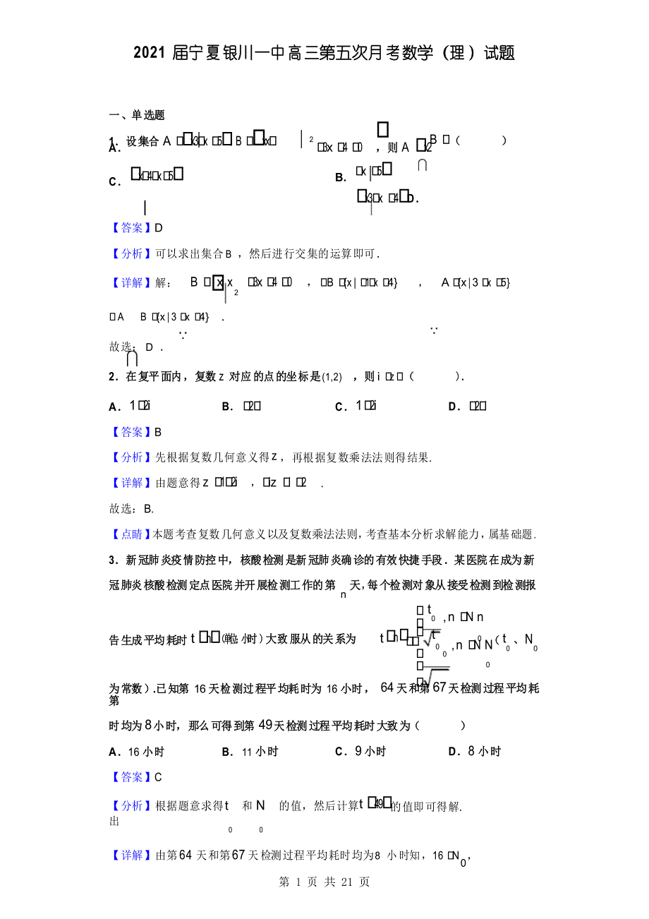 2021届宁夏银川一中高三第五次月考数学(理)试题_第1页