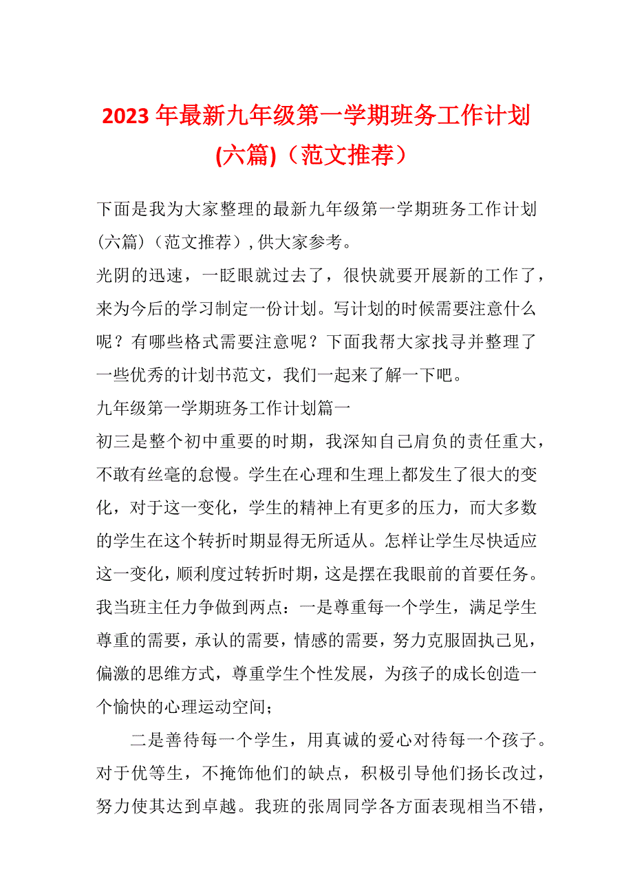 2023年最新九年级第一学期班务工作计划(六篇)（范文推荐）_第1页