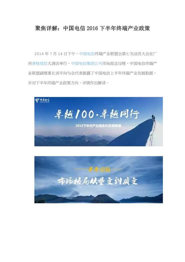 聚焦详解：中国电信2016下半年终端产业政策