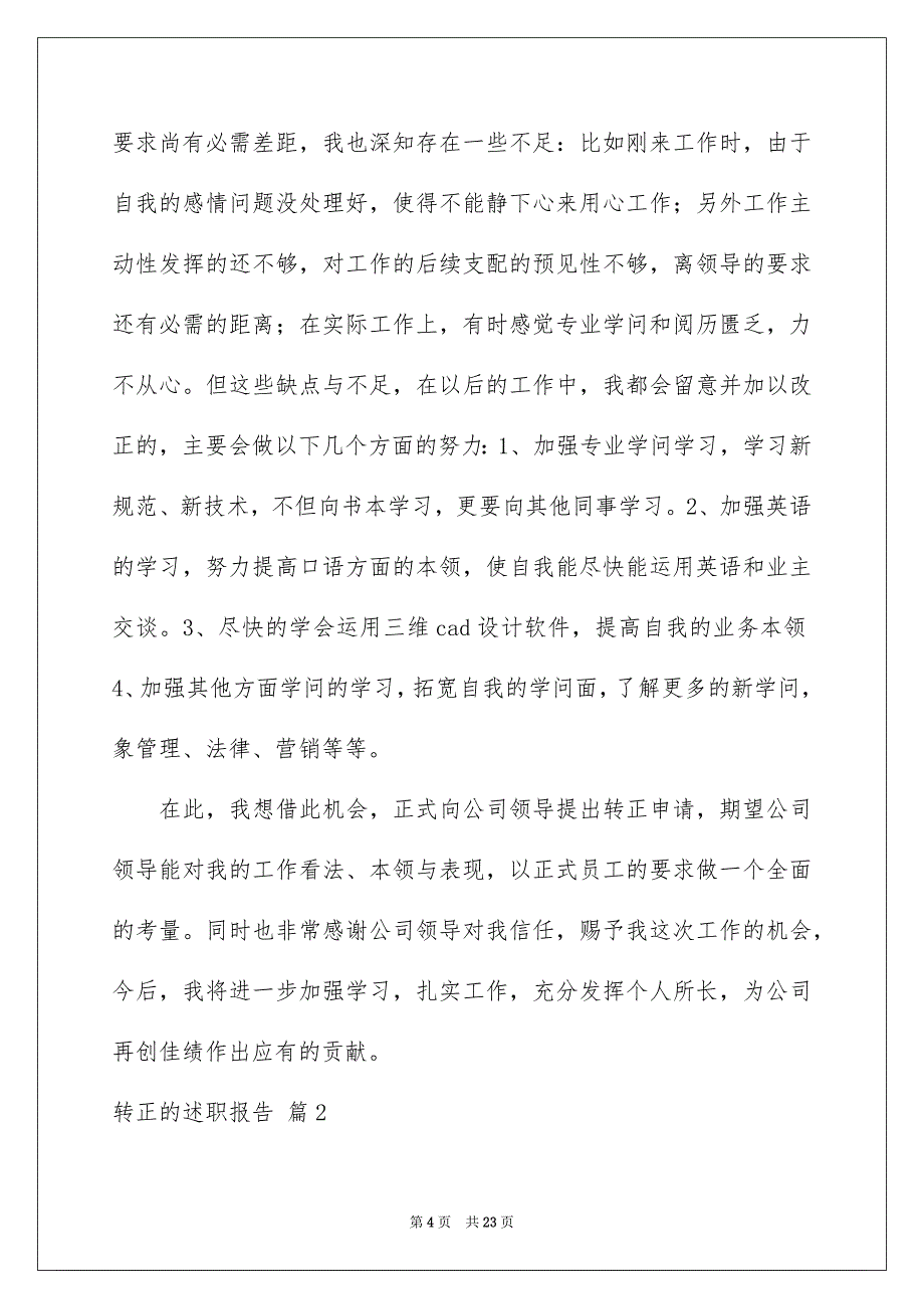 好用的转正的述职报告模板合集六篇_第4页