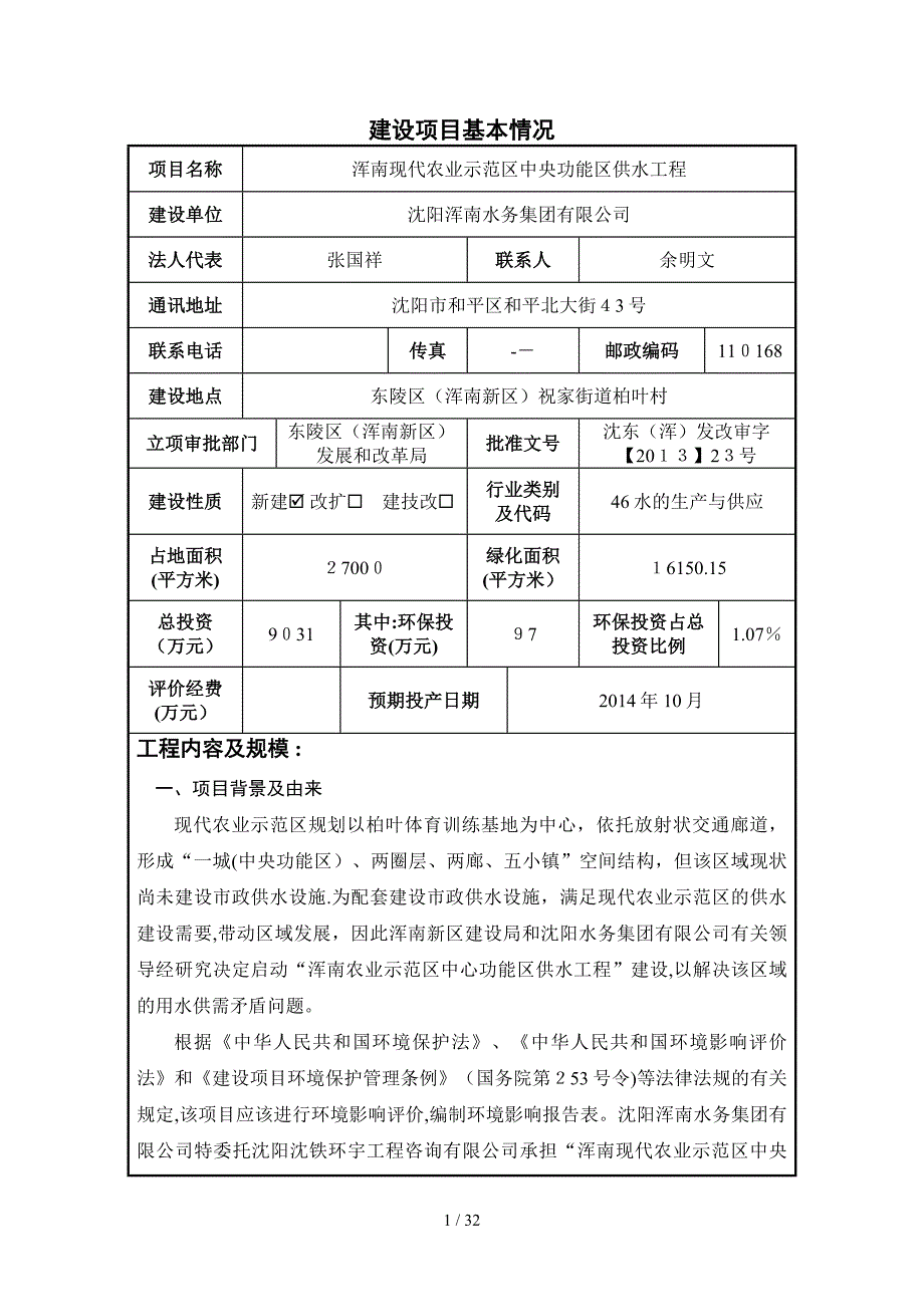 浑南现代农业示范区中央功能区供水工程_第1页