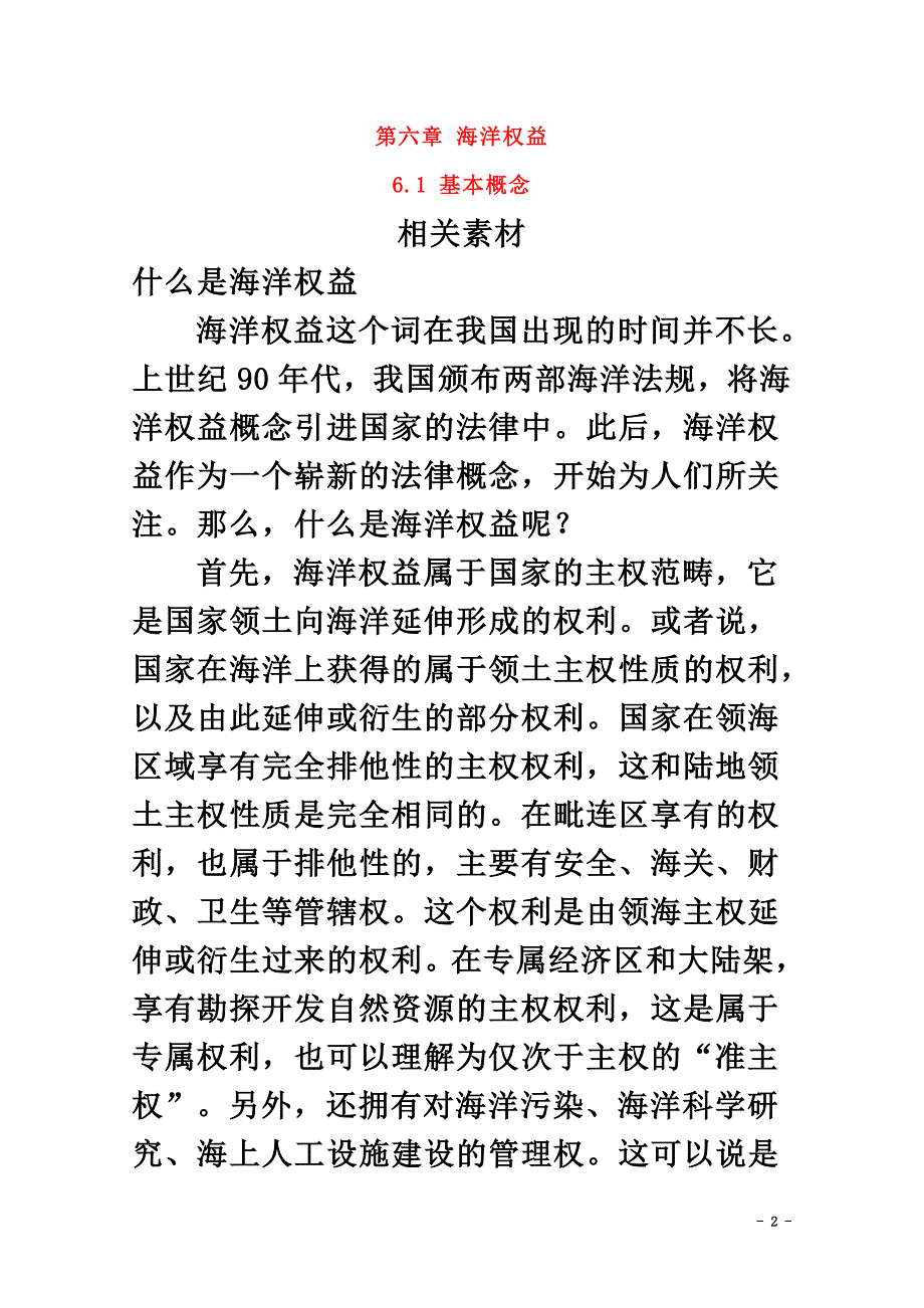 高中地理第六章海洋权益6.1基本概念素材湘教版选修2_第2页