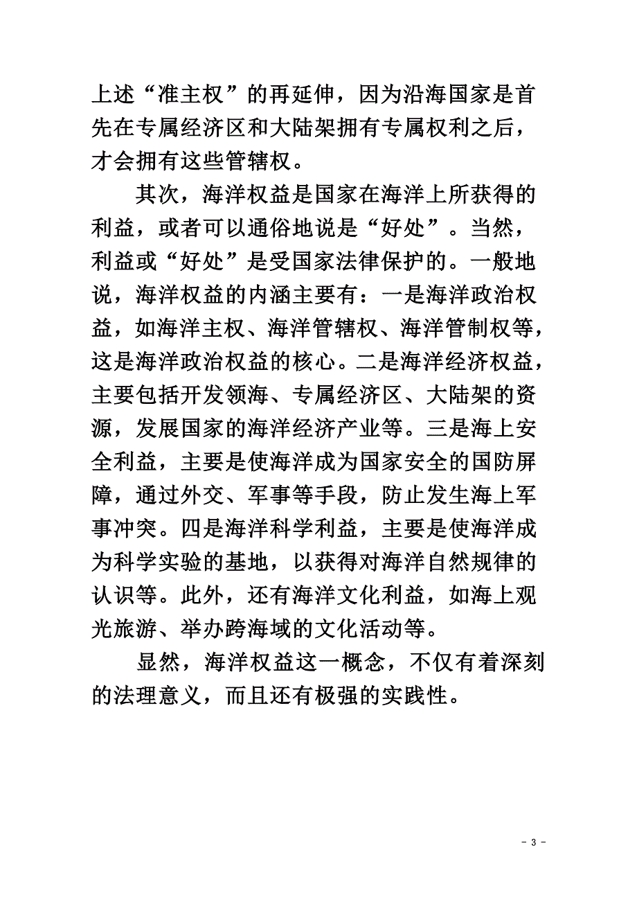 高中地理第六章海洋权益6.1基本概念素材湘教版选修2_第3页