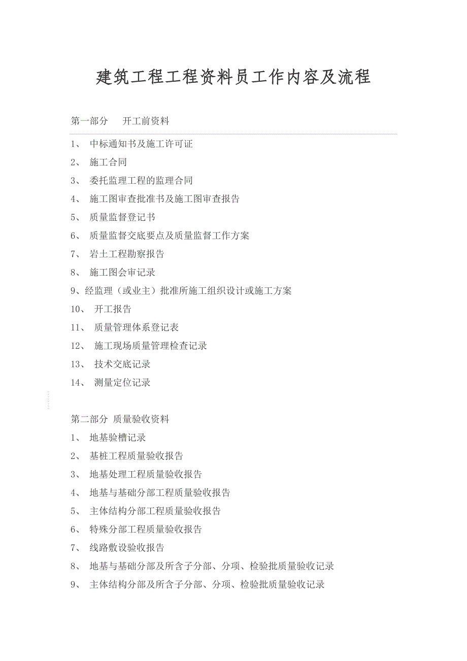 建筑工程工程资料员工作内容及流程共7页_第1页