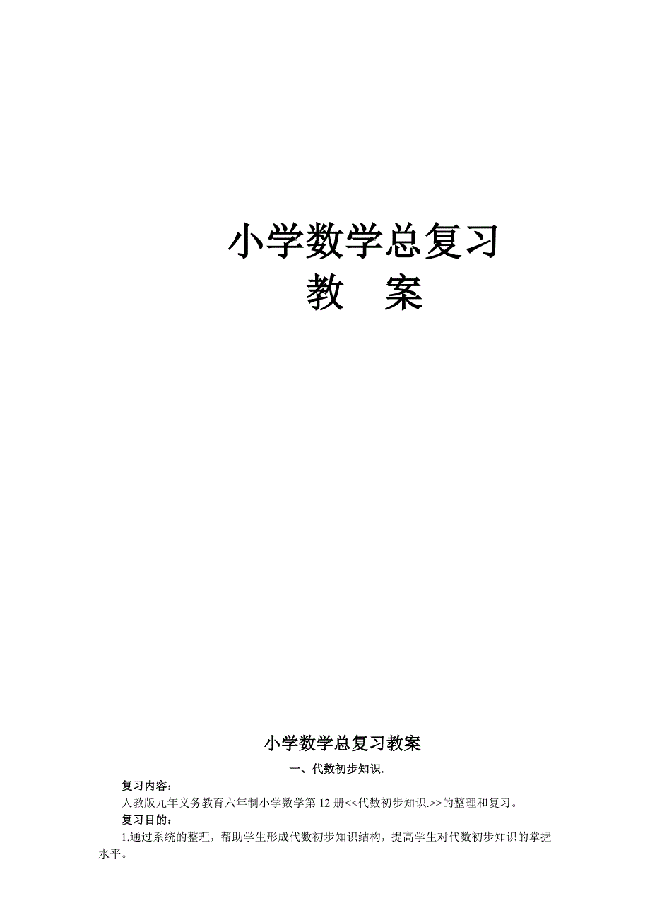 新课标人教版小学六年级数学总复习教案_第1页