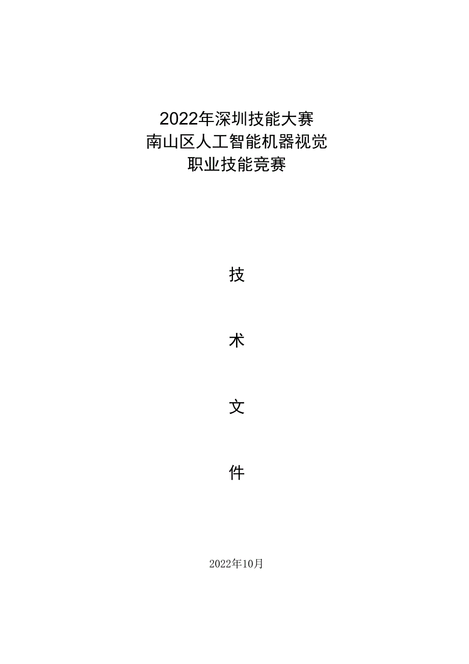 2022年深圳技能大赛——南山区人工智能机器视觉职业技能竞赛_第1页