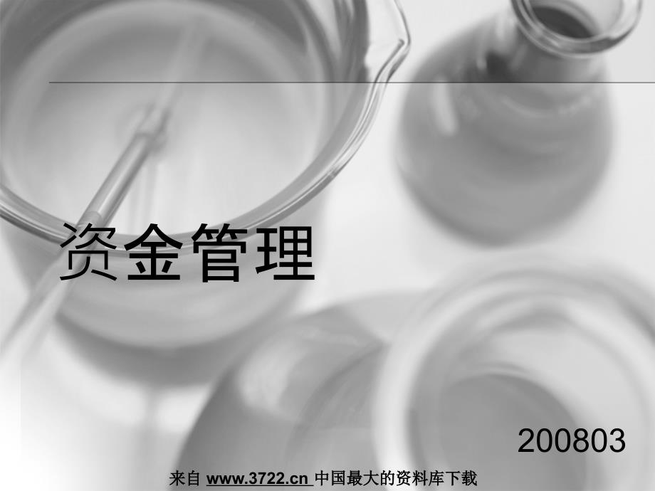 资金管理(PPT )_第1页