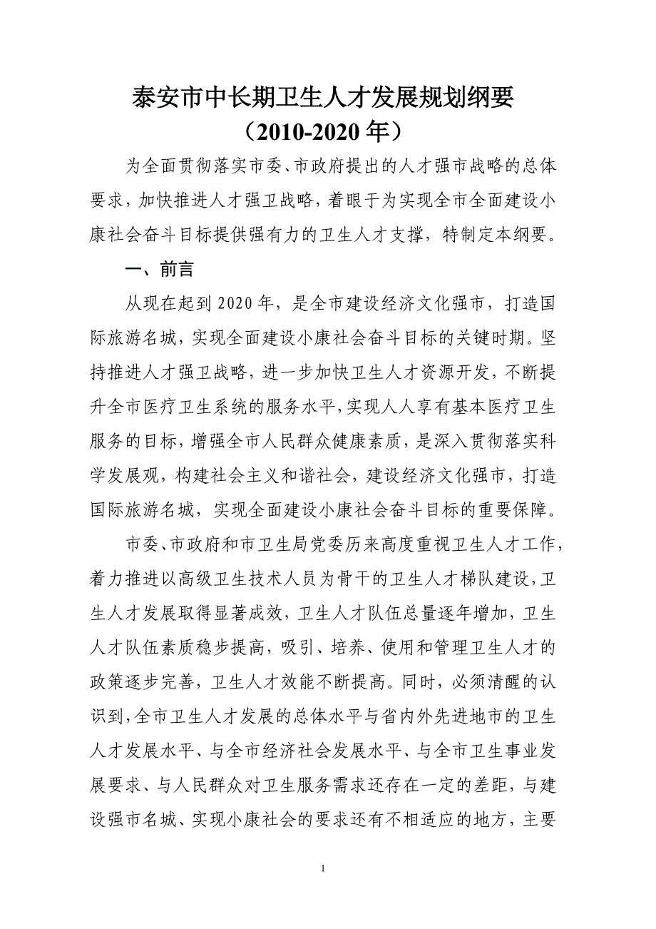 泰安市中长期卫生人才发展规划纲要（-2020年）.doc_第1页