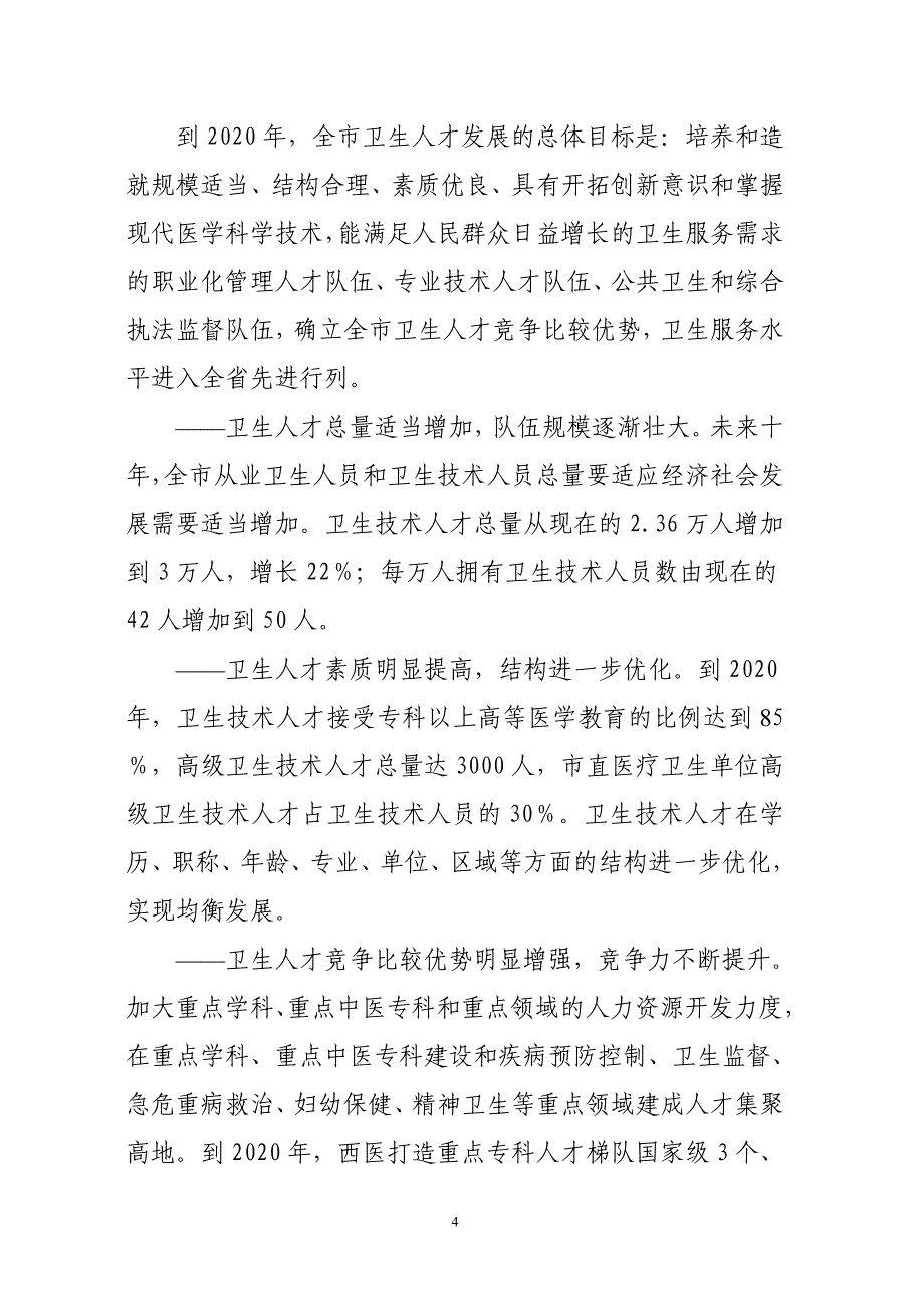 泰安市中长期卫生人才发展规划纲要（-2020年）.doc_第4页