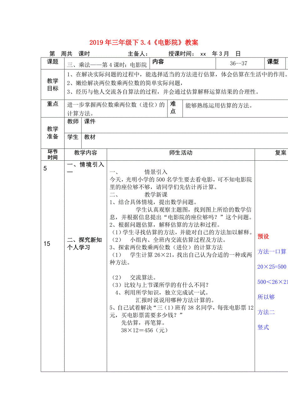 2019年三年级下3.4《电影院》教案.doc_第1页