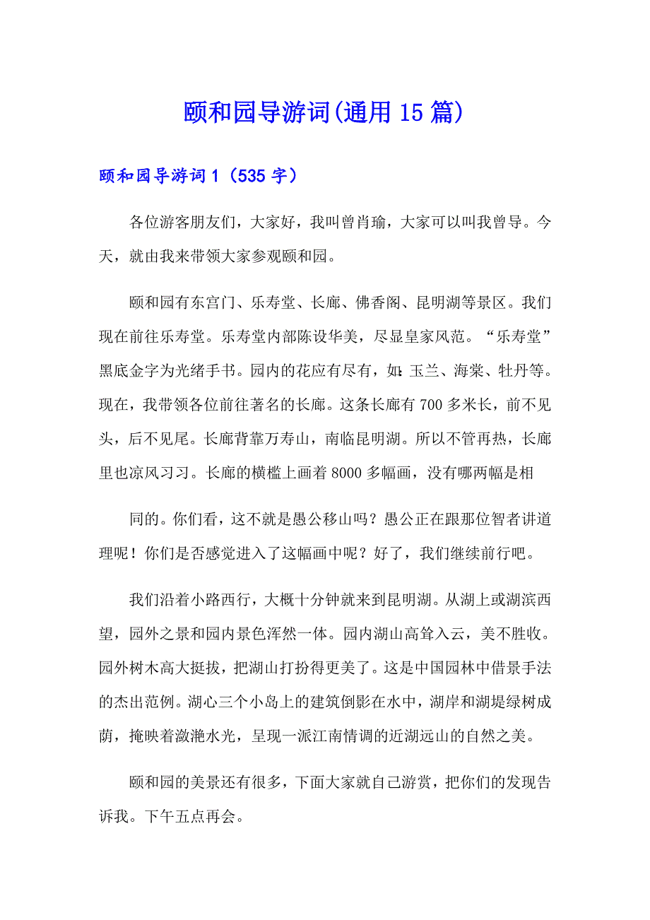 颐和园导游词(通用15篇)_第1页