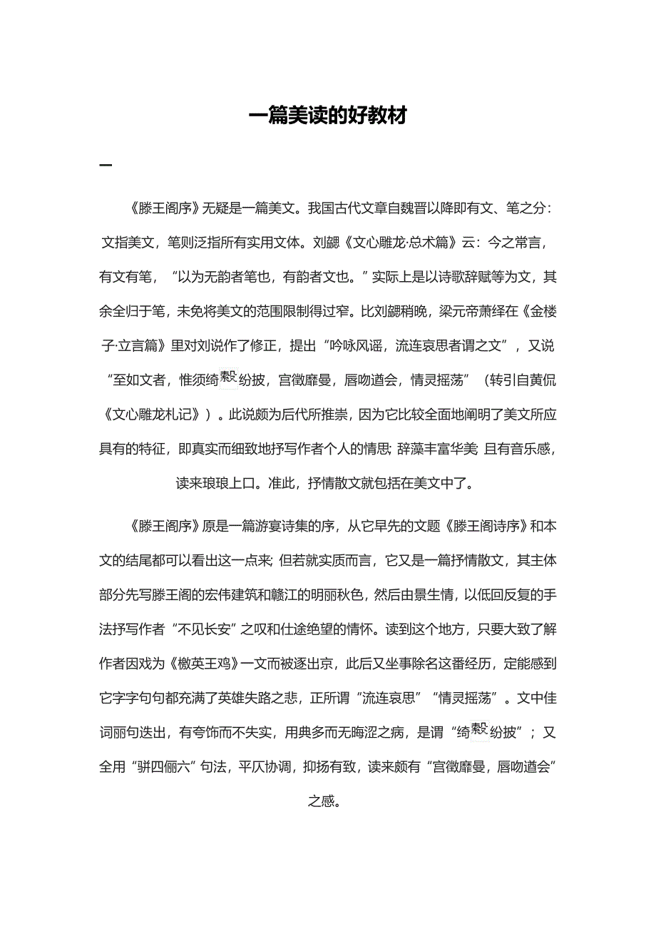 《滕王阁序》一篇美读的好教材.docx_第1页