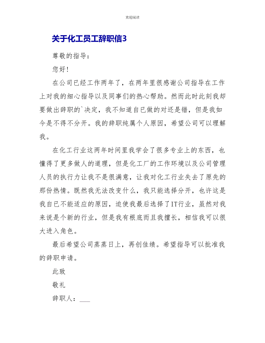 关于化工员工辞职信5篇_第4页