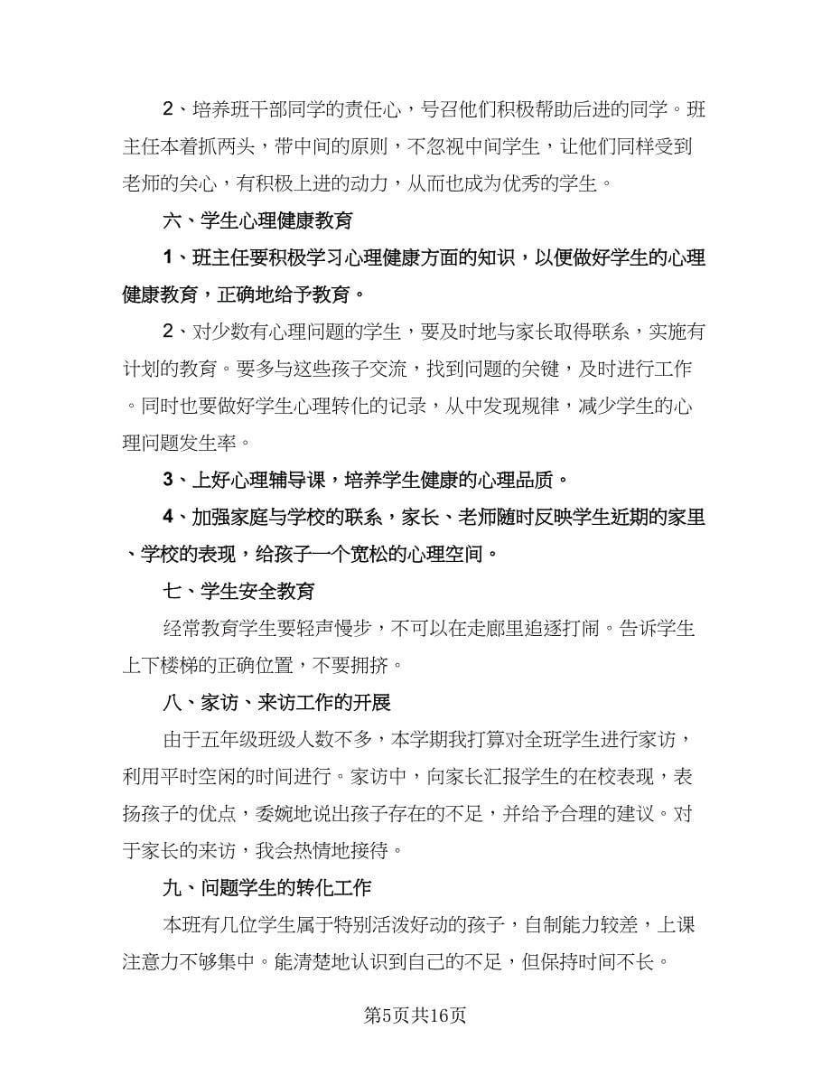 小学五年级班主任工作计划参考样本（五篇）.doc_第5页