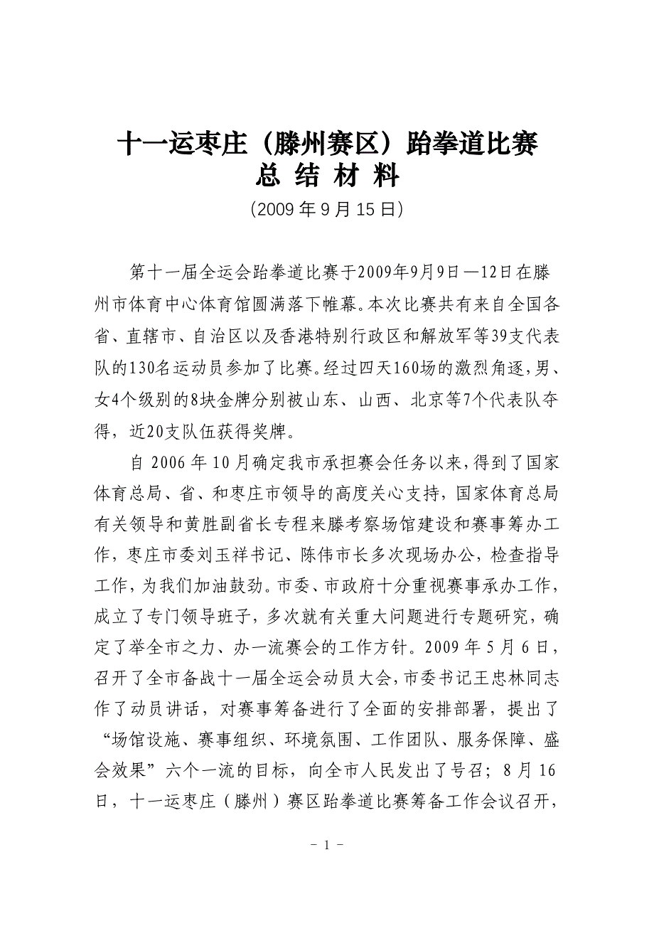 跆拳道总结汇报(全运会办公室整理).doc_第1页