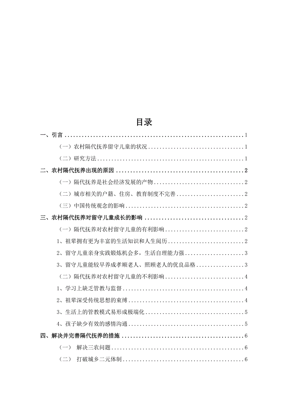 隔代抚养对农村留守儿童的影响_第1页