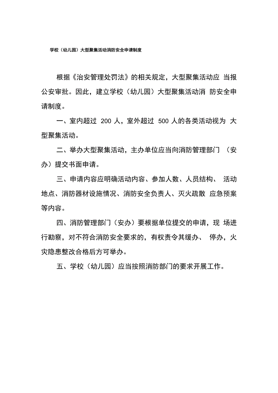 学校大型群体性活动消防安全申请制度_第1页