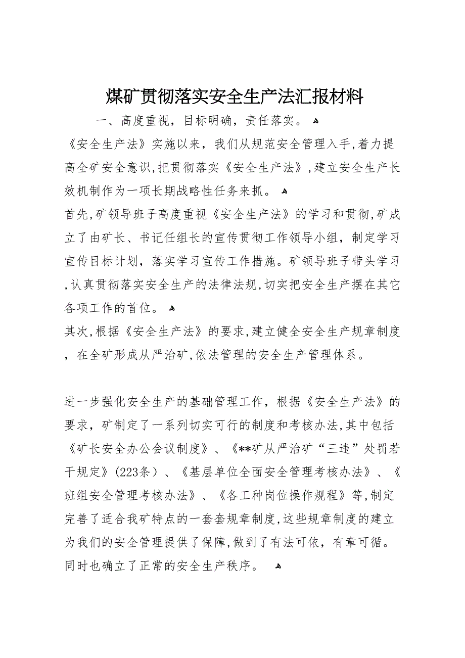 煤矿贯彻落实安全生产法材料 (6)_第1页