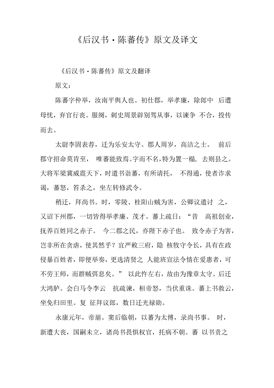 后汉书陈蕃传原文及译文_第1页