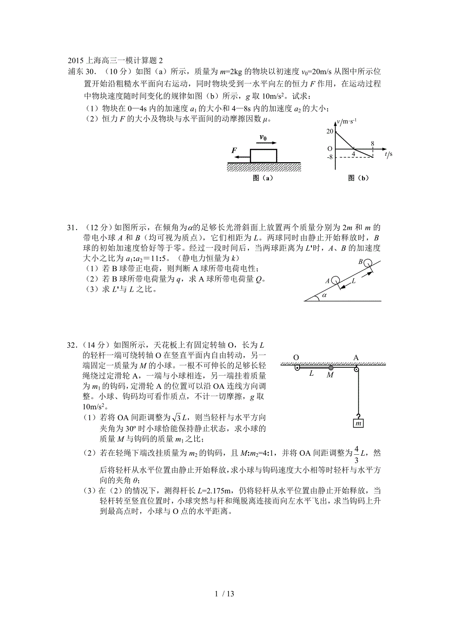 2015上海高三一模物理计算题_第1页