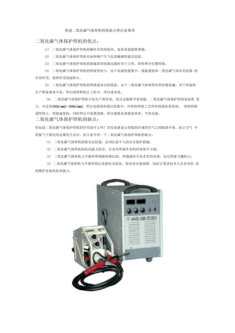 简述二氧化碳气保焊机的优缺点和注意事项_第1页