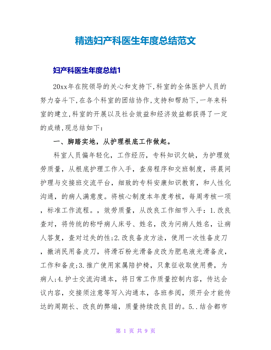 精选妇产科医生年度总结范文_第1页