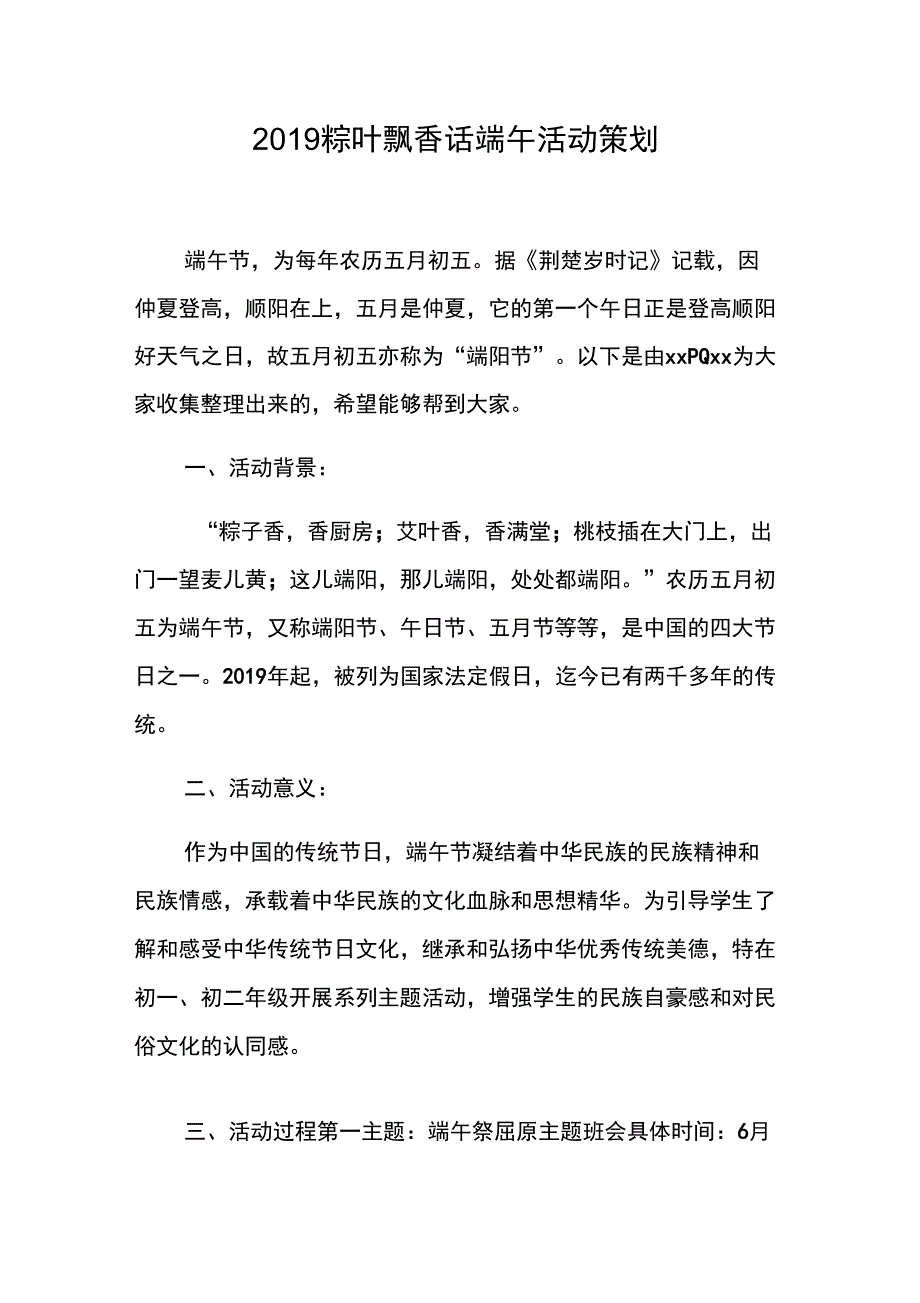 2019粽叶飘香话端午活动策划_第1页