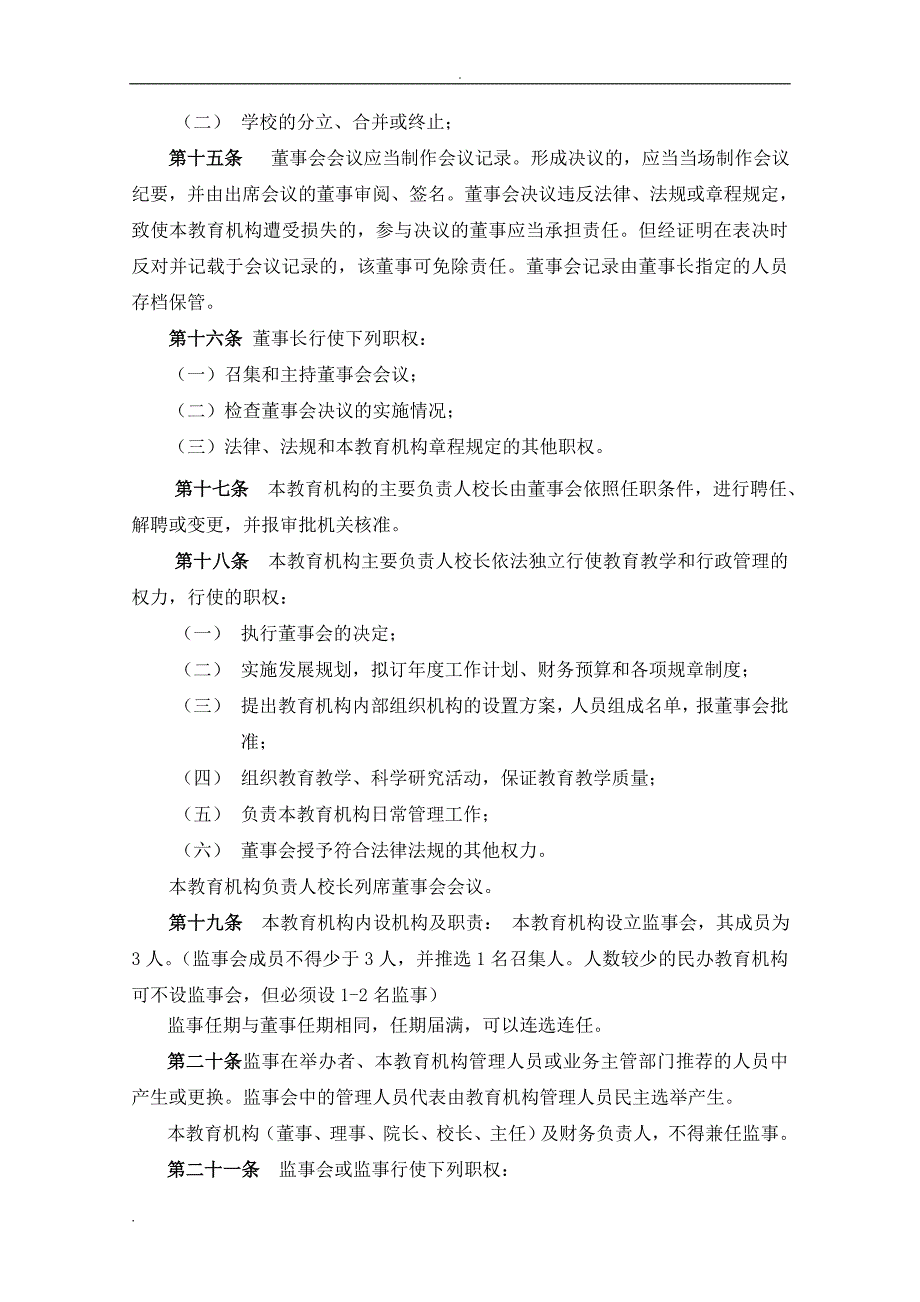 (完整word版)民办教育机构章程(word文档良心出品).doc_第3页