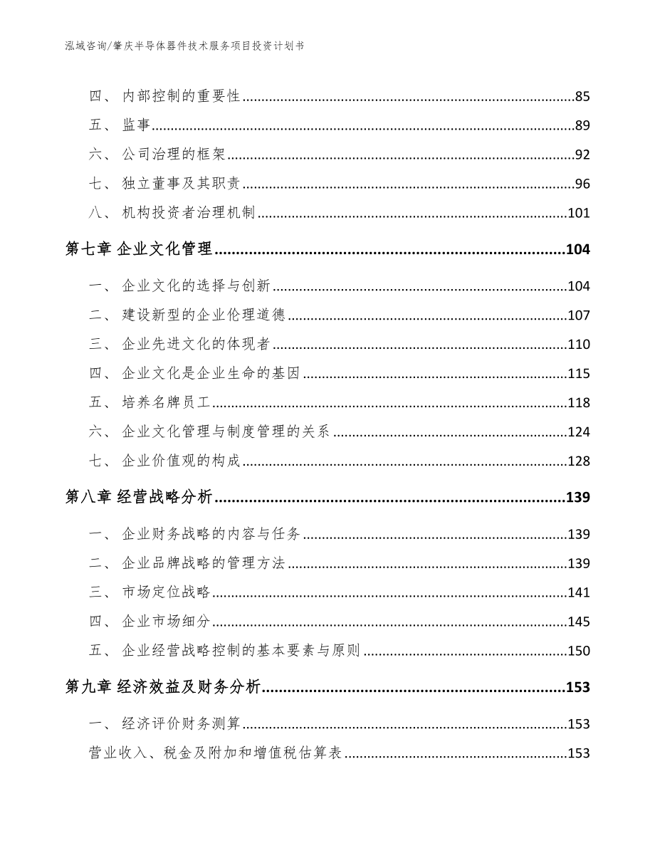 肇庆半导体器件技术服务项目投资计划书（参考范文）_第4页