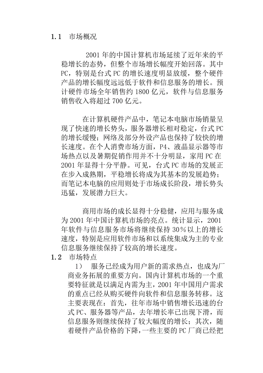 国内PC市场调查报告(doc 37页)_第2页