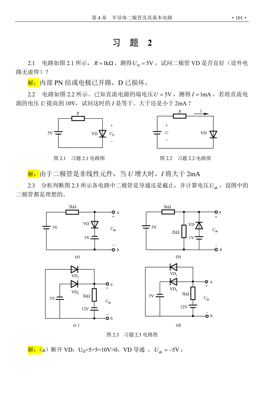 查丽斌模电答案习题2.doc_第1页