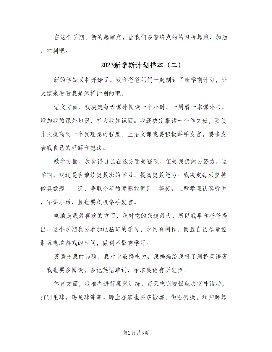 2023新学斯计划样本（2篇）.doc_第2页