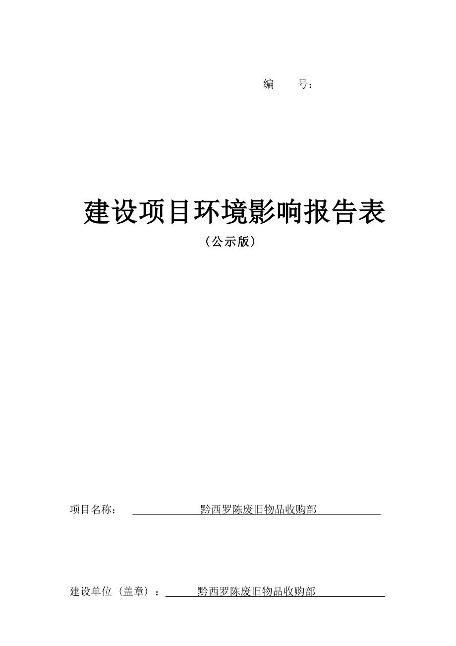 黔西罗陈废旧物品收购部环评报告.docx_第1页