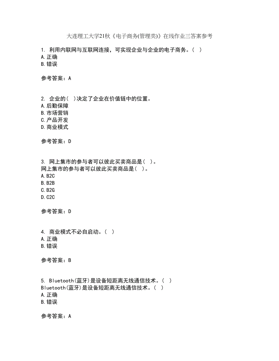 大连理工大学21秋《电子商务(管理类)》在线作业三答案参考63_第1页